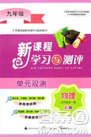 广西师范大学出版社2025年春新课程学习与测评单元双测九年级物理下册C版沪科版答案 广西师范大学出版社2025年春新课程学习与测评单元双测九年级物理下册C版沪科版答案