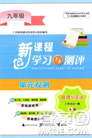 广西师范大学出版社2025年春新课程学习与测评单元双测九年级道德与法治下册A版人教版答案 广西师范大学出版社2025年春新课程学习与测评单元双测九年级道德与法治下册A版人教版答案