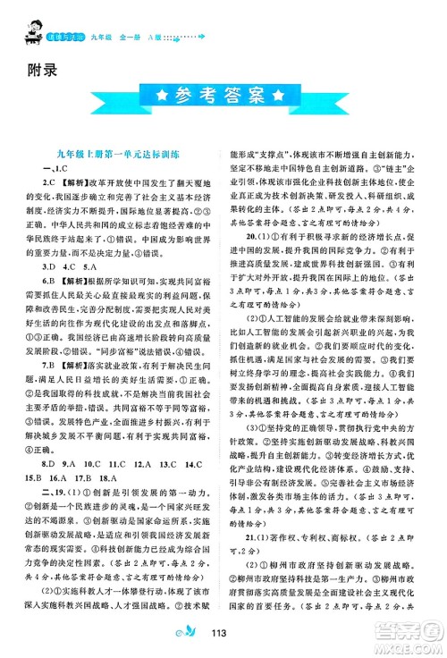 广西师范大学出版社2025年春新课程学习与测评单元双测九年级道德与法治下册A版人教版答案 广西师范大学出版社2025年春新课程学习与测评单元双测九年级道德与法治下册A版人教版答案