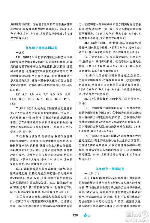 广西师范大学出版社2025年春新课程学习与测评单元双测九年级道德与法治下册A版人教版答案 广西师范大学出版社2025年春新课程学习与测评单元双测九年级道德与法治下册A版人教版答案