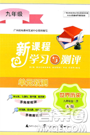 广西师范大学出版社2025年春新课程学习与测评单元双测九年级历史下册A版人教版答案 广西师范大学出版社2025年春新课程学习与测评单元双测九年级历史下册A版人教版答案