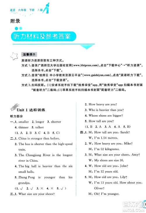 广西师范大学出版社2025年春新课程学习与测评单元双测六年级英语下册A版人教版答案