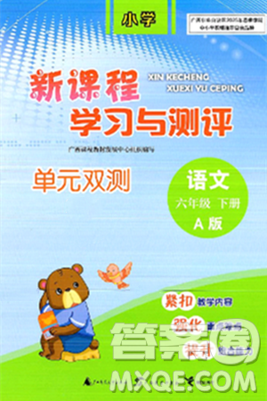 广西师范大学出版社2025年春新课程学习与测评单元双测六年级语文下册A版人教版答案