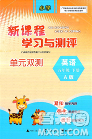 广西师范大学出版社2025年春新课程学习与测评单元双测五年级英语下册A版人教版答案
