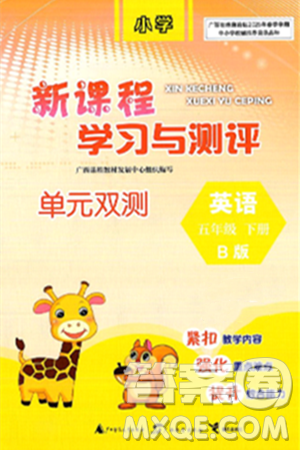 广西师范大学出版社2025年春新课程学习与测评单元双测五年级英语下册B版外研版答案