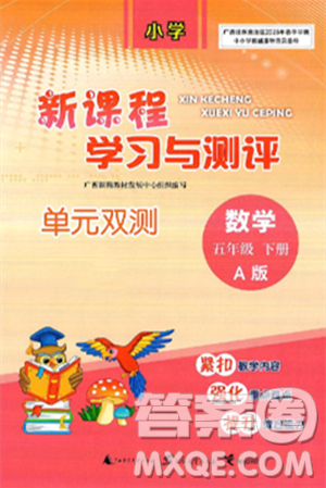 广西师范大学出版社2025年春新课程学习与测评单元双测五年级数学下册A版人教版答案