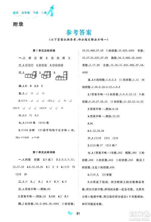 广西师范大学出版社2025年春新课程学习与测评单元双测五年级数学下册A版人教版答案