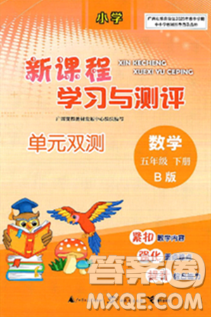 广西师范大学出版社2025年春新课程学习与测评单元双测五年级数学下册B版北师大版答案