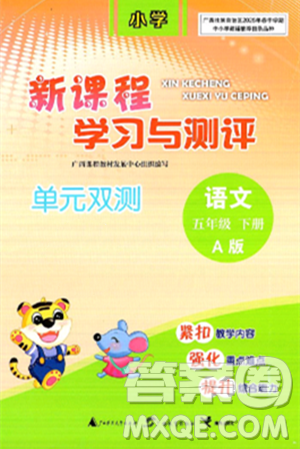 广西师范大学出版社2025年春新课程学习与测评单元双测五年级语文下册A版人教版答案
