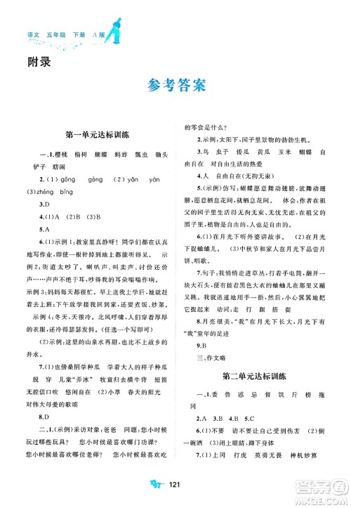 广西师范大学出版社2025年春新课程学习与测评单元双测五年级语文下册A版人教版答案