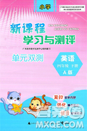 广西师范大学出版社2025年春新课程学习与测评单元双测四年级英语下册A版人教版答案