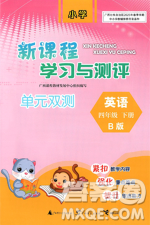 广西师范大学出版社2025年春新课程学习与测评单元双测四年级英语下册B版外研版答案