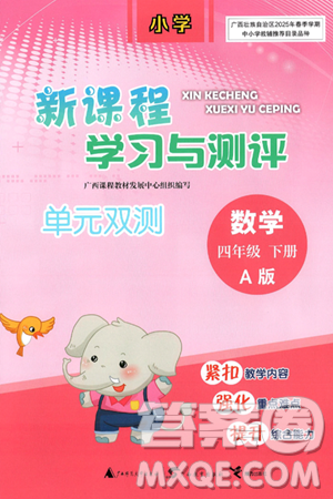 广西师范大学出版社2025年春新课程学习与测评单元双测四年级数学下册A版人教版答案