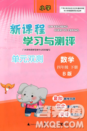 广西师范大学出版社2025年春新课程学习与测评单元双测四年级数学下册B版北师大版答案