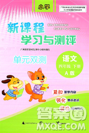 广西师范大学出版社2025年春新课程学习与测评单元双测四年级语文下册A版人教版答案