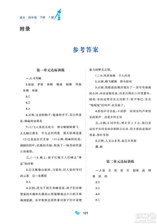 广西师范大学出版社2025年春新课程学习与测评单元双测四年级语文下册A版人教版答案