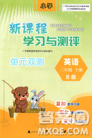 广西师范大学出版社2025年春新课程学习与测评单元双测三年级英语下册B版外研版答案
