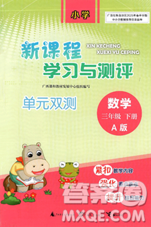 广西师范大学出版社2025年春新课程学习与测评单元双测三年级数学下册A版人教版答案