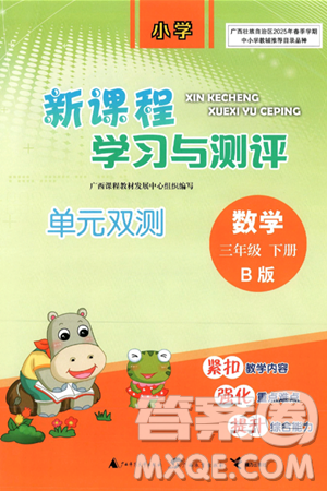广西师范大学出版社2025年春新课程学习与测评单元双测三年级数学下册B版北师大版答案