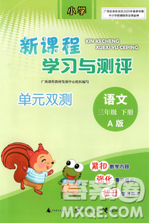 广西师范大学出版社2025年春新课程学习与测评单元双测三年级语文下册A版人教版答案 广西师范大学出版社2025年春新课程学习与测评单元双测三年级语文下册A版人教版答案