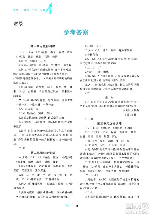 广西师范大学出版社2025年春新课程学习与测评单元双测三年级语文下册A版人教版答案 广西师范大学出版社2025年春新课程学习与测评单元双测三年级语文下册A版人教版答案