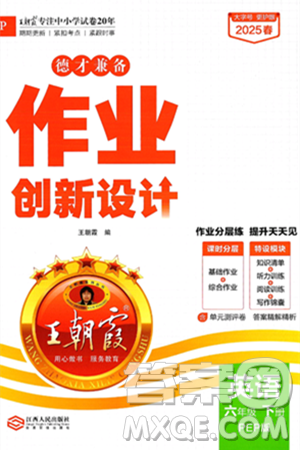 江西人民出版社2025年春王朝霞德才兼备作业创新设计六年级英语下册人教PEP版答案