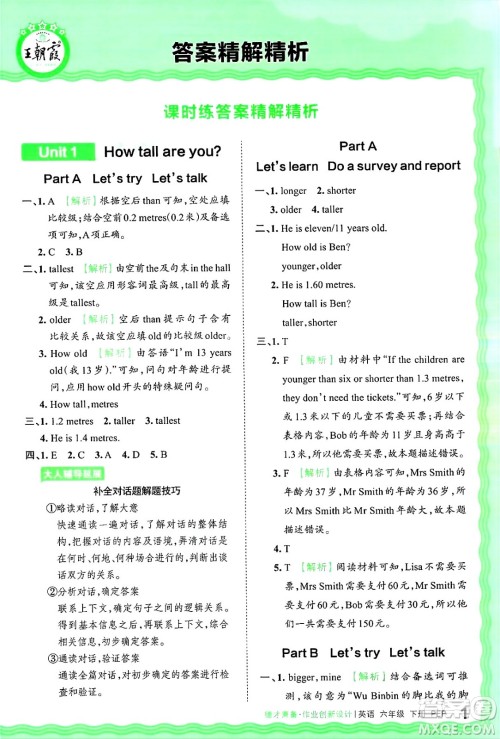 江西人民出版社2025年春王朝霞德才兼备作业创新设计六年级英语下册人教PEP版答案