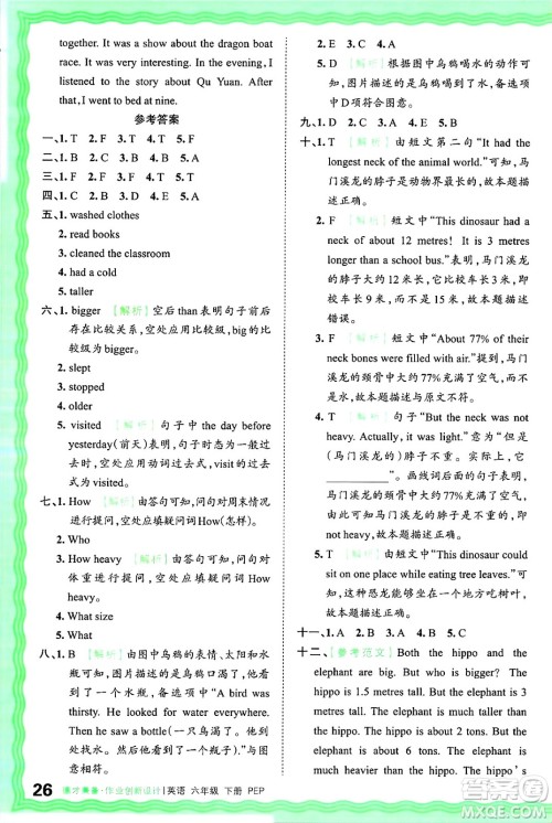 江西人民出版社2025年春王朝霞德才兼备作业创新设计六年级英语下册人教PEP版答案