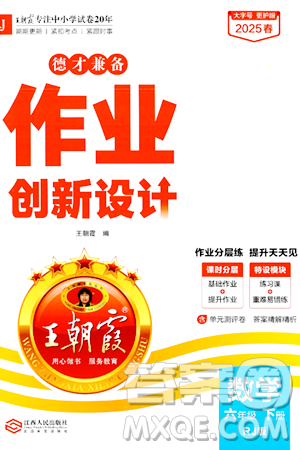 江西人民出版社2025年春王朝霞德才兼备作业创新设计六年级数学下册人教版答案