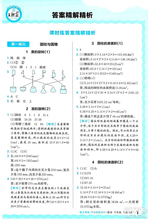 江西人民出版社2025年春王朝霞德才兼备作业创新设计六年级数学下册北师大版答案