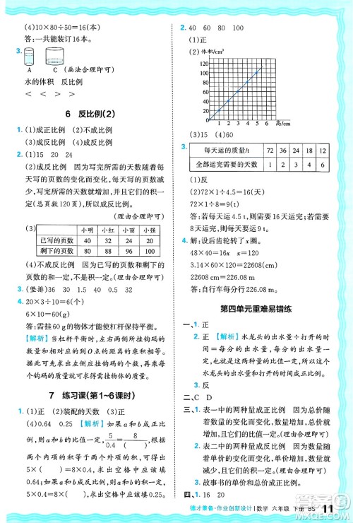 江西人民出版社2025年春王朝霞德才兼备作业创新设计六年级数学下册北师大版答案
