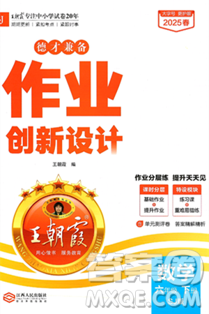 江西人民出版社2025年春王朝霞德才兼备作业创新设计六年级数学下册苏教版答案