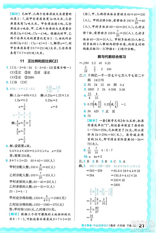 江西人民出版社2025年春王朝霞德才兼备作业创新设计六年级数学下册苏教版答案