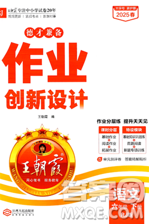 江西人民出版社2025年春王朝霞德才兼备作业创新设计六年级语文下册人教版答案