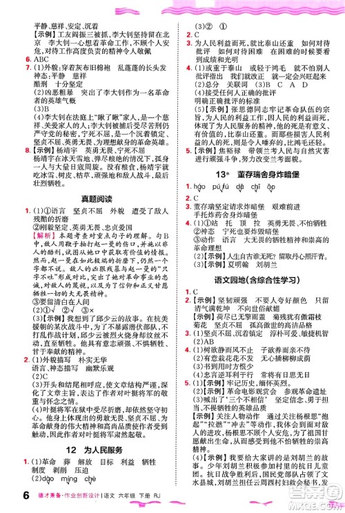 江西人民出版社2025年春王朝霞德才兼备作业创新设计六年级语文下册人教版答案
