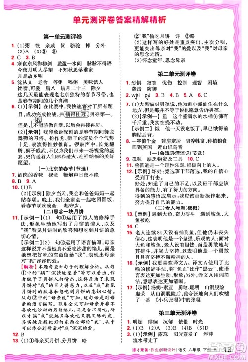 江西人民出版社2025年春王朝霞德才兼备作业创新设计六年级语文下册人教版答案