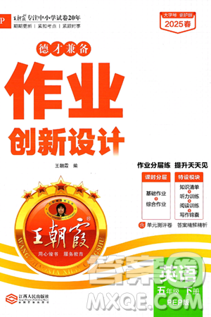 江西人民出版社2025年春王朝霞德才兼备作业创新设计五年级英语下册人教PEP版答案