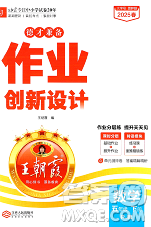 江西人民出版社2025年春王朝霞德才兼备作业创新设计五年级数学下册人教版答案