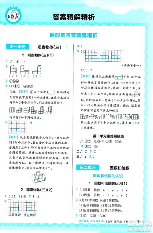 江西人民出版社2025年春王朝霞德才兼备作业创新设计五年级数学下册人教版答案