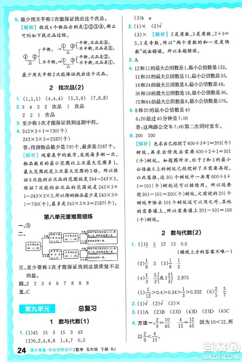 江西人民出版社2025年春王朝霞德才兼备作业创新设计五年级数学下册人教版答案