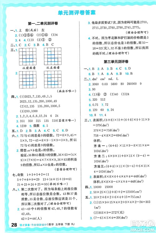 江西人民出版社2025年春王朝霞德才兼备作业创新设计五年级数学下册人教版答案