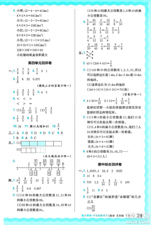 江西人民出版社2025年春王朝霞德才兼备作业创新设计五年级数学下册人教版答案