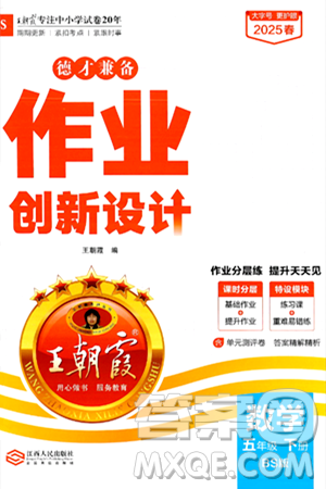 江西人民出版社2025年春王朝霞德才兼备作业创新设计五年级数学下册北师大版答案