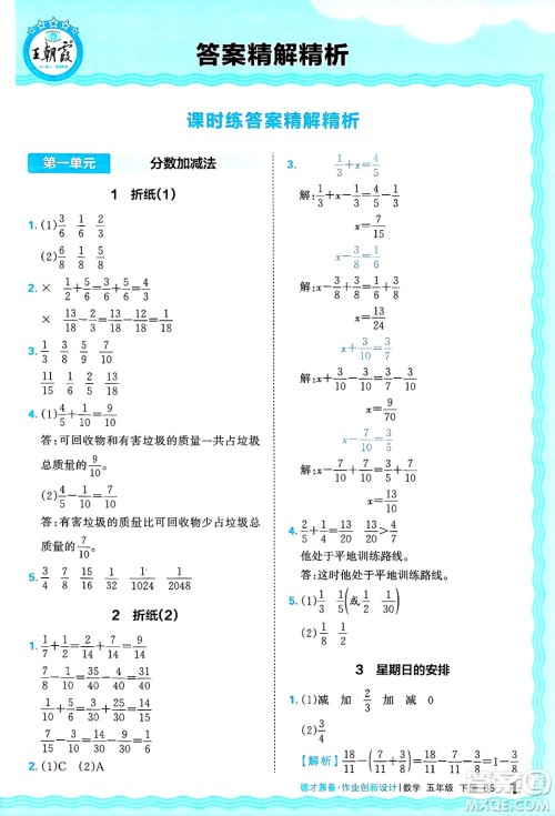 江西人民出版社2025年春王朝霞德才兼备作业创新设计五年级数学下册北师大版答案