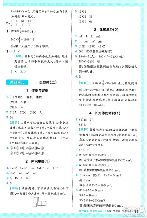 江西人民出版社2025年春王朝霞德才兼备作业创新设计五年级数学下册北师大版答案