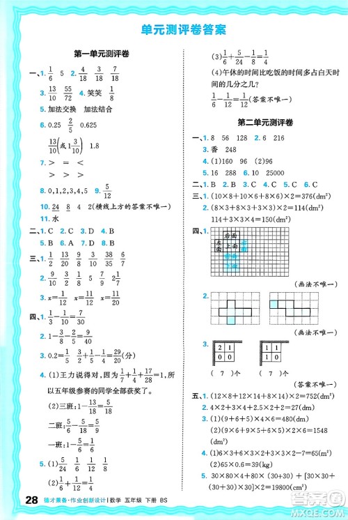 江西人民出版社2025年春王朝霞德才兼备作业创新设计五年级数学下册北师大版答案