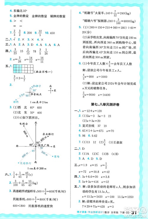 江西人民出版社2025年春王朝霞德才兼备作业创新设计五年级数学下册北师大版答案