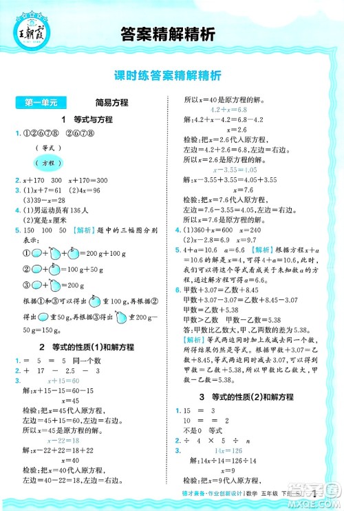 江西人民出版社2025年春王朝霞德才兼备作业创新设计五年级数学下册苏教版答案