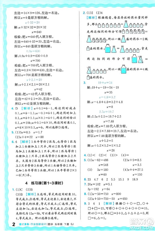 江西人民出版社2025年春王朝霞德才兼备作业创新设计五年级数学下册苏教版答案