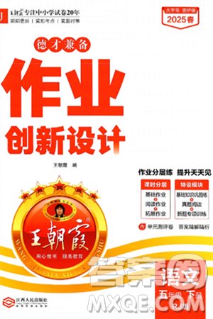 江西人民出版社2025年春王朝霞德才兼备作业创新设计五年级语文下册人教版答案